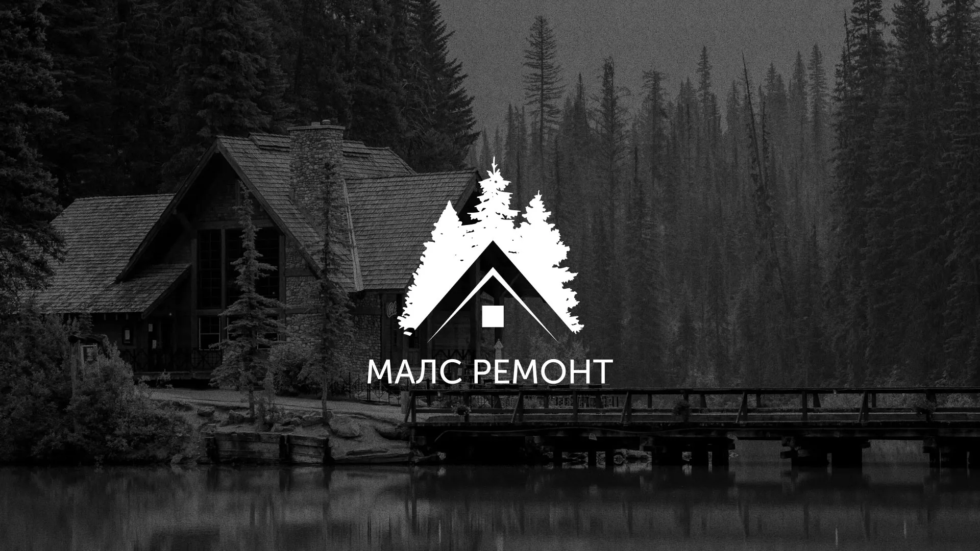 Разработка логотипа для компании «МАЛС РЕМОНТ» в Воронеже